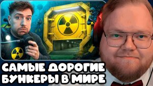 T2x2 СМОТРИТ $1 vs $1,000,000,000 Бункер! ► САМЫЕ ДОРОГИЕ БУНКЕРЫ В МИРЕ