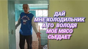 ВОЛОДЯ СЪЕДАЕТ ВСЁ ФЕДИНО МЯСО -УЖАС