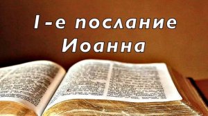 Библия. 1-е послание Иоанна. Новый Завет. Без музыки