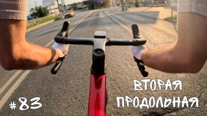 #83. Вторая продольная.