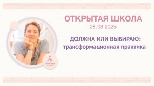 ЭФИР «ДОЛЖНА ИЛИ ВЫБИРАЮ: трансформационная практика»_2025.08.28