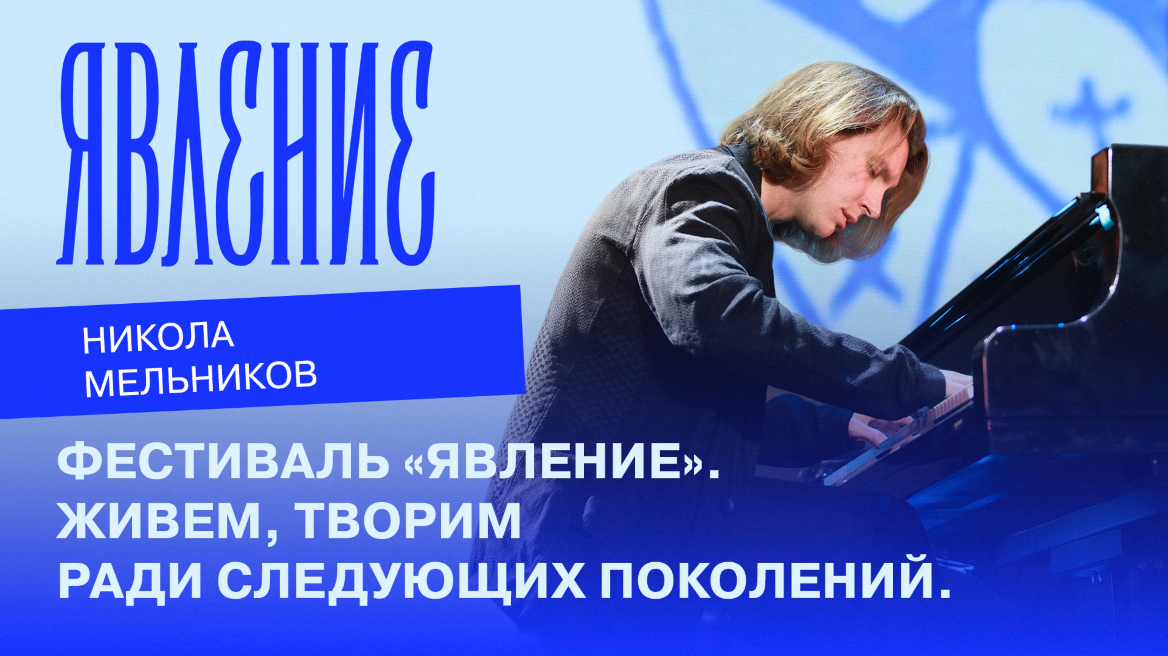ФЕСТИВАЛЬ «ЯВЛЕНИЕ». ЖИВЕМ, ТВОРИМ РАДИ СЛЕДУЮЩИХ ПОКОЛЕНИЙ.