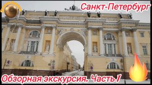 Санкт-Петербург. Величие и красота Северной Столицы. Путешествие по историческим местам. Часть 1
