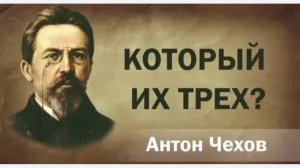 Который из трех? - Чехов А. П.