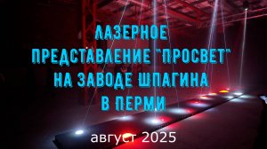 Лазерное представление Просвет на заводе Шпагина в Перми