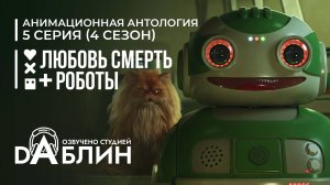 Любовь. Смерть. Роботы |Love, Death & Robots (4 сезон, 5 серия)