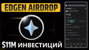 EDGEN -  СОБИРАЕМ АУРУ В НОВОМ АИРДРОПЕ ОТ ПРОЕКТА С 11 МЛН $ ИНВЕСТИЦИЙ. ЗАРАБОТОК БЕЗ ВЛОЖЕНИЙ