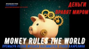 Кто до денег охоч - тот не спит ни день, ни ночь!