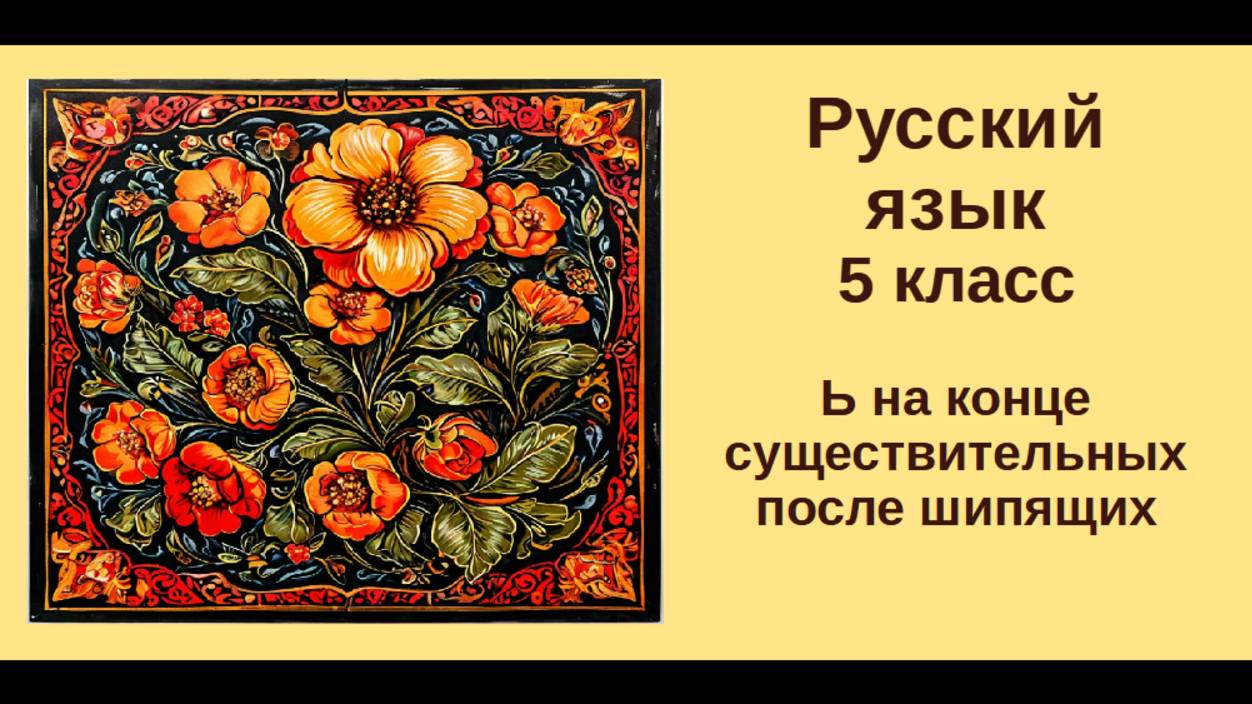 Русский язык. 5 класс. Урок 21. Ь на конце существительных после шипящих