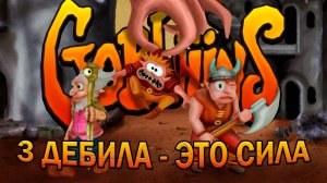 Gobliiins | 3 дебила – это сила!
