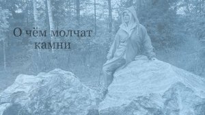 Онлайн-курс "О чем молчат камни"