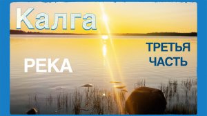 Река Калга третья часть. Проходим плотно двойки и закрываем коронным Офицерским порогом.