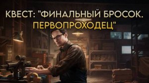 Escape from Tarkov / Тарков # Механик КВЕСТ: "Финальный бросок.  Первопроходец"