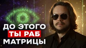 8 шагов на пути к пробуждению. Пока не пройдешь их, матрица будет иметь тебя