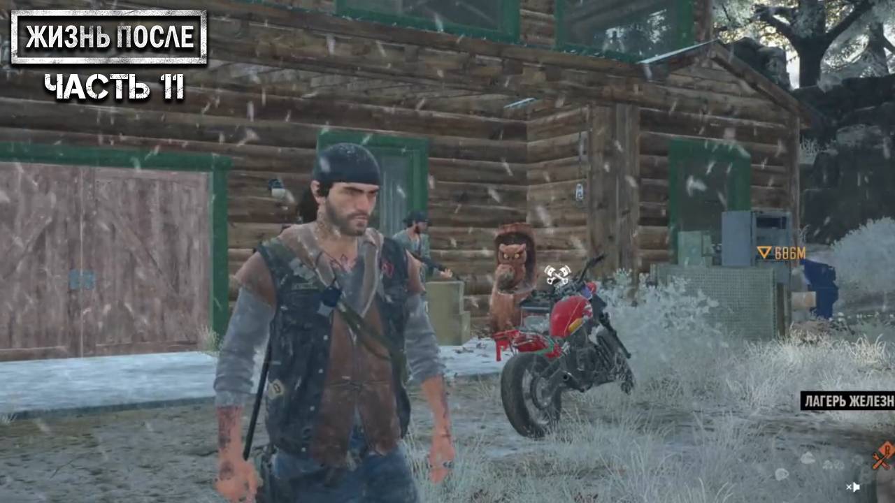 Прохождение DAYS GONE (ЖИЗНЬ ПОСЛЕ) ▶ Часть 11 - Нож Листона!
