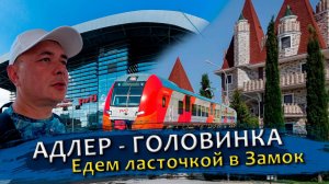 Едем из Адлера в Головинку самым быстрым способом. "Замок у моря" - наш сказочный отель