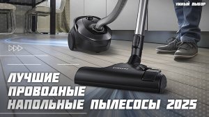 Топ-5 проводных напольных пылесосов для дома — мощные и надёжные! Рейтинг 2025 года