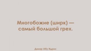 Многобожие (ширк) — самый большой грех. Динар Абу Идрис