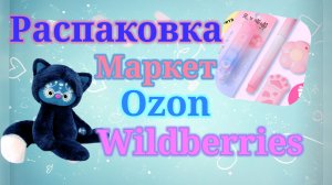 Распаковка посылок Вайлдберриз, Озон, Алиэкспресс и Маркет. #unpacking #wildberries #ozon