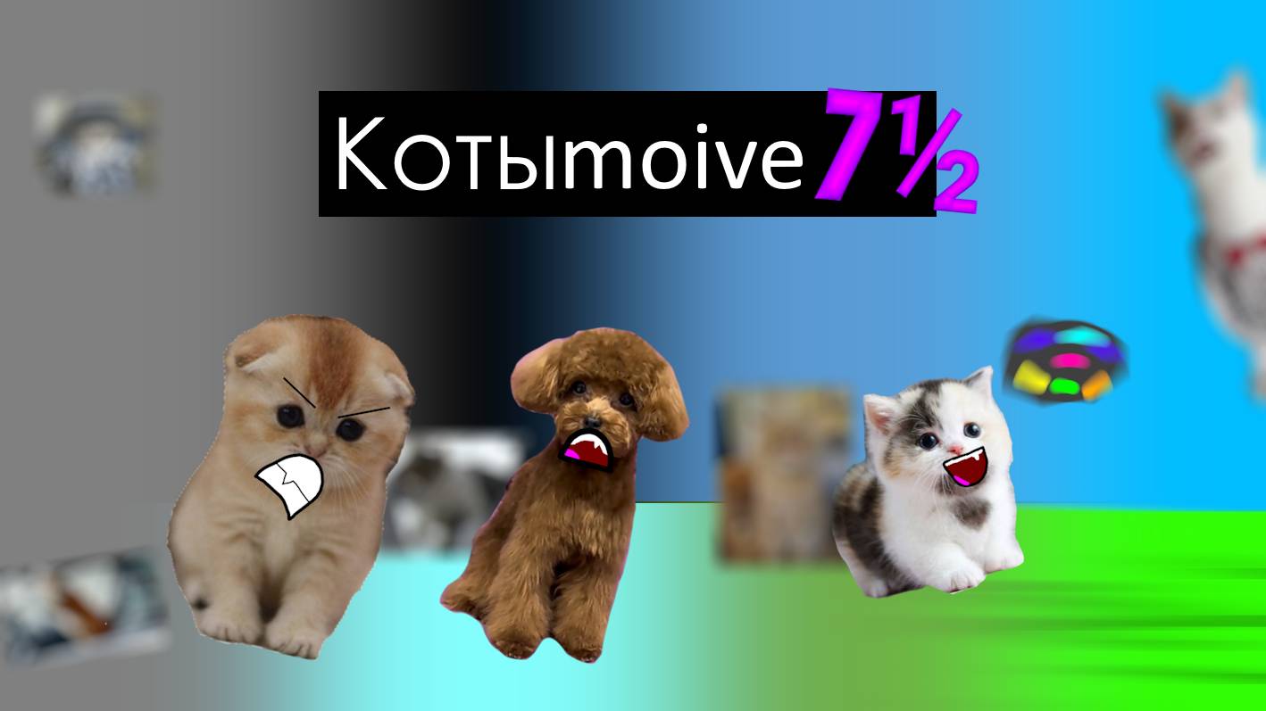 Котыmovie 7½ смотреть онлайн