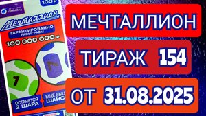 НАЦИОНАЛЬНАЯ ЛОТЕРЕЯ МЕЧТАЛЛИОН ТИРАЖ 154 ОТ 31.08.2025,ПРОВЕРИТЬ БИЛЕТ