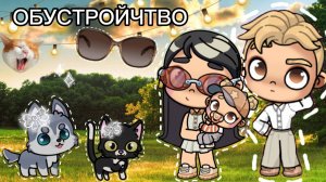 Планета Аватар Ворлд ОБУСТРОЙСТВО МОЕГО ДОМА 🏘️