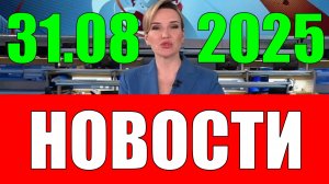 Новости 31 августа 2025 года