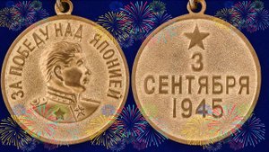 К 80-летию нашей Победы во 2-й мировой войне и разгрома милитаристской Японии.