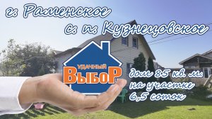 г. Раменское, дер. Бояркино, Дом 85 м² на участке 6,5 сот.