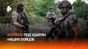 На Украине признали провал ВСУ под Купянском / РЕН Новости