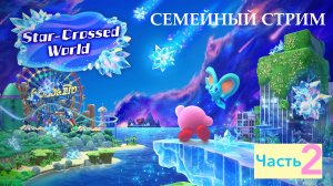 Kirby and the Forgotten land Nintendo switch 2 edition Star-crossed world Прохождение часть 2