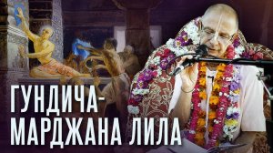11.07.2021 - ЧЧ Мадхья-лила 1.21 Гундича-марджана лила - Бхакти Вигьяна Госвами