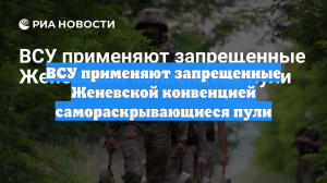 ВСУ применяют запрещенные Женевской конвенцией самораскрывающиеся пули