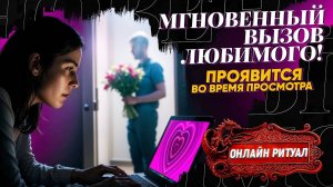 ОТ НЕГО ПРИДЕТ СООБЩЕНИЕ "Я не могу без ТЕБЯ" ПОКА ТЫ СМОТРИШЬ ЭТО ВИДЕО! МГНОВЕННЫЙ ВЫЗОВ ЛЮБИМОГО