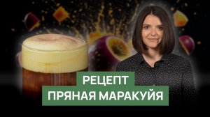 Кофейный рецепт «Пряная маракуйя»