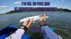 110 км. по реке Дон от Дивногорья до Павловска за шесть дней, часть 2
