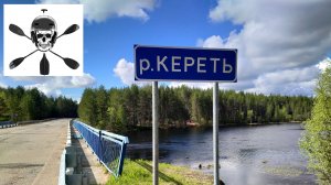 Сплав по р. Кереть 2025 Часть 3