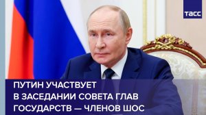 Путин участвует в заседании Совета глав государств — членов ШОС