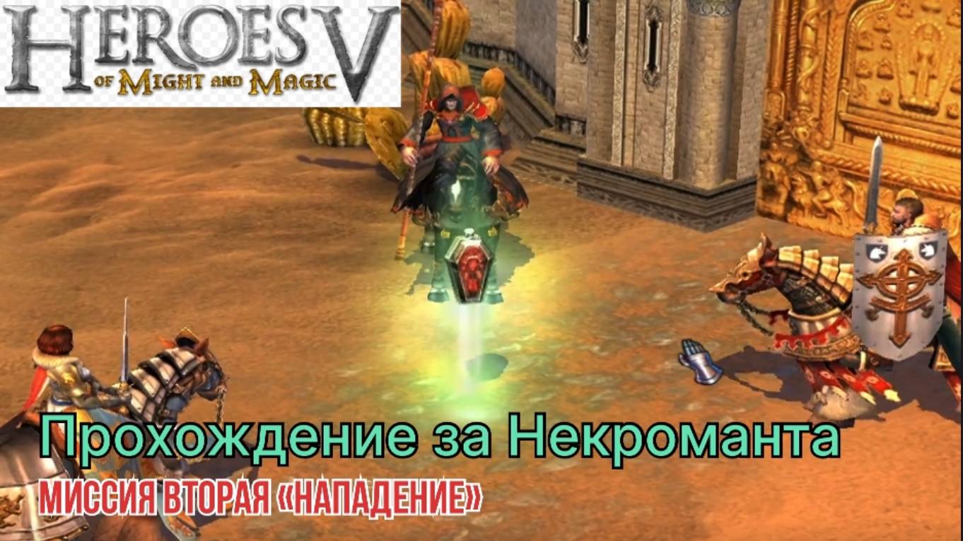 Герои Меча и Магии 5 (Герои 5)  компания за некроманта миссия вторая "Нападение"