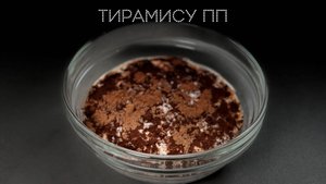 Тирамису ПП | ПОД НОЖ 🔪
