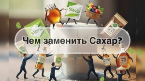 Чем заменить сахар без вреда для здоровья?