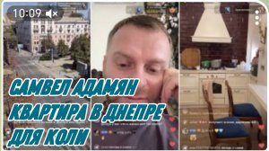 САМВЕЛ АДАМЯН, КВАРТИРА В ДНЕПРЕ ДЛЯ КОЛИ, ВЫЗЫВАЛ КЛИНИНГ СЕГОДНЯ..