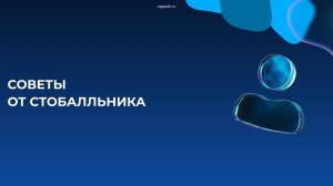 Советы по подготовке к ЕГЭ от стобалльника