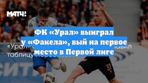 ФК «Урал» выиграл у «Факела», вый на первое место в Первой лиге