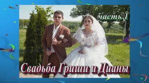 Свадьба  Гриши и Дианы.(часть 1).25 Мая 2025 год.Ставропольский край.Александровская