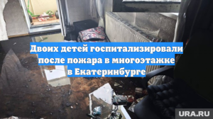 Двоих детей госпитализировали после пожара в многоэтажке в Екатеринбурге