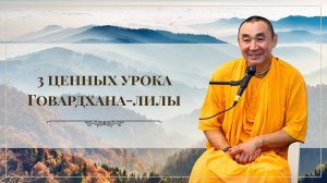 2025.04.13 – Три ценных урока Говардхан-лилы. ШБ 10.25.1 - Е. С. Даяван Свами