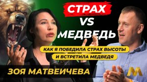 СТРАХ VS МЕДВЕДЬ. Как я победила страх высоты и встретила медведя