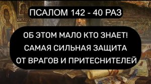 🙏🕯️САМАЯ СИЛЬНАЯ ЗАЩИТА ОТ ВРАГОВ И ПРИТЕСНИТЕЛЕЙ ☦️