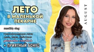 ЛЕТО В МАЛЕНЬКОЙ ПЕКАРНЕ. Трансформация лета: рецепты счастья